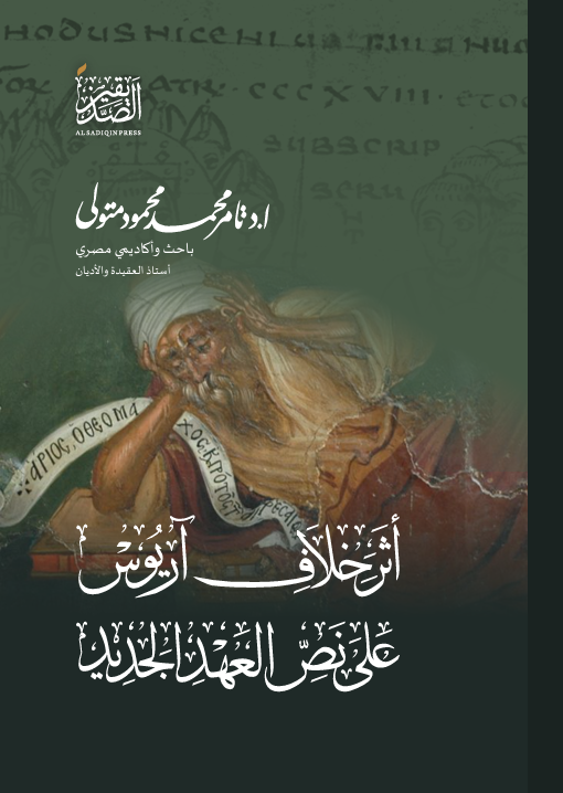 Cover of أثر خلاف آريوس على نص العهد الجديد