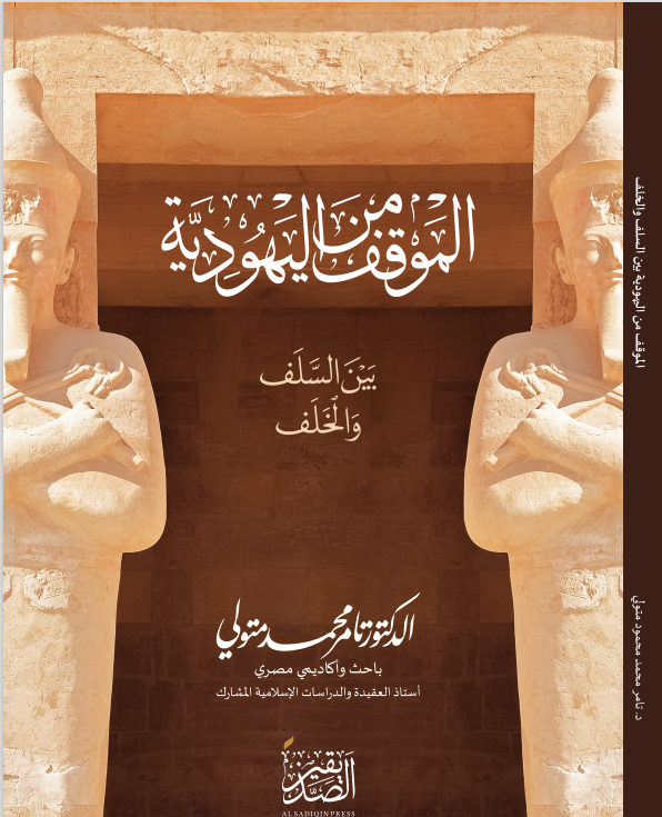 Cover of الموقف من اليهودية بين السلف والخلف