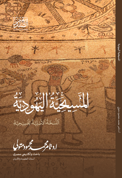Cover of المسيحية اليهودية