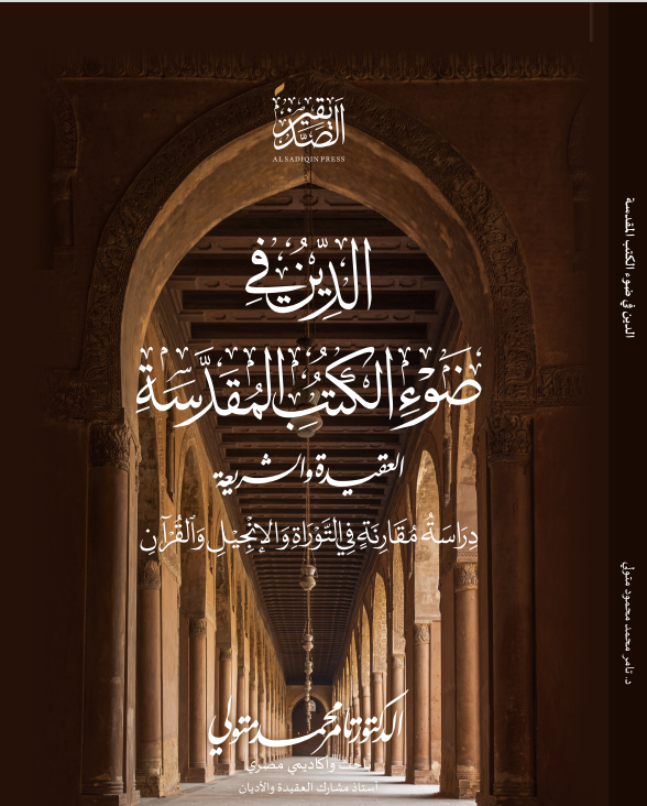 Cover of التوحيد في ضوء الكتب المقدسة