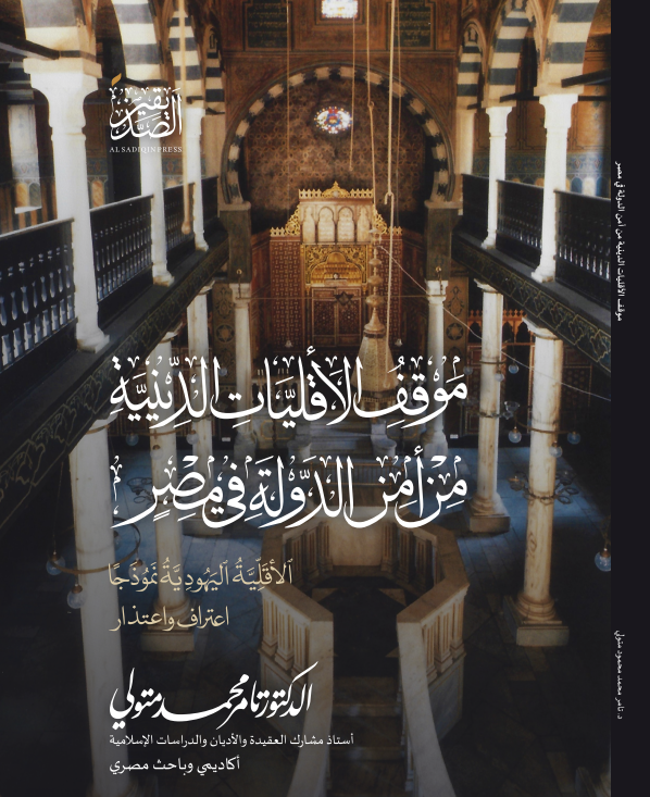 Cover of موقف الأقليات الدينية من الدولة في مصر